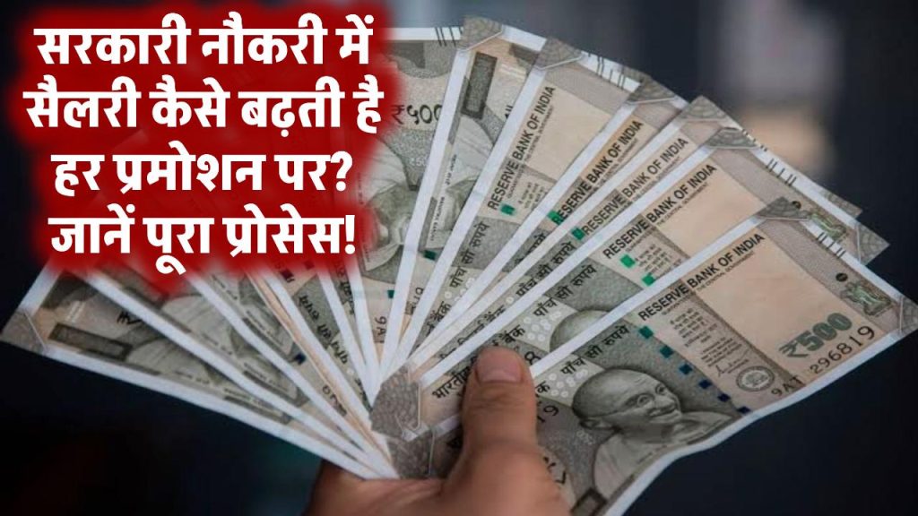 सरकारी नौकरी में सैलरी कैसे बढ़ती है हर प्रमोशन पर? जानिए स्टेप बाय स्टेप