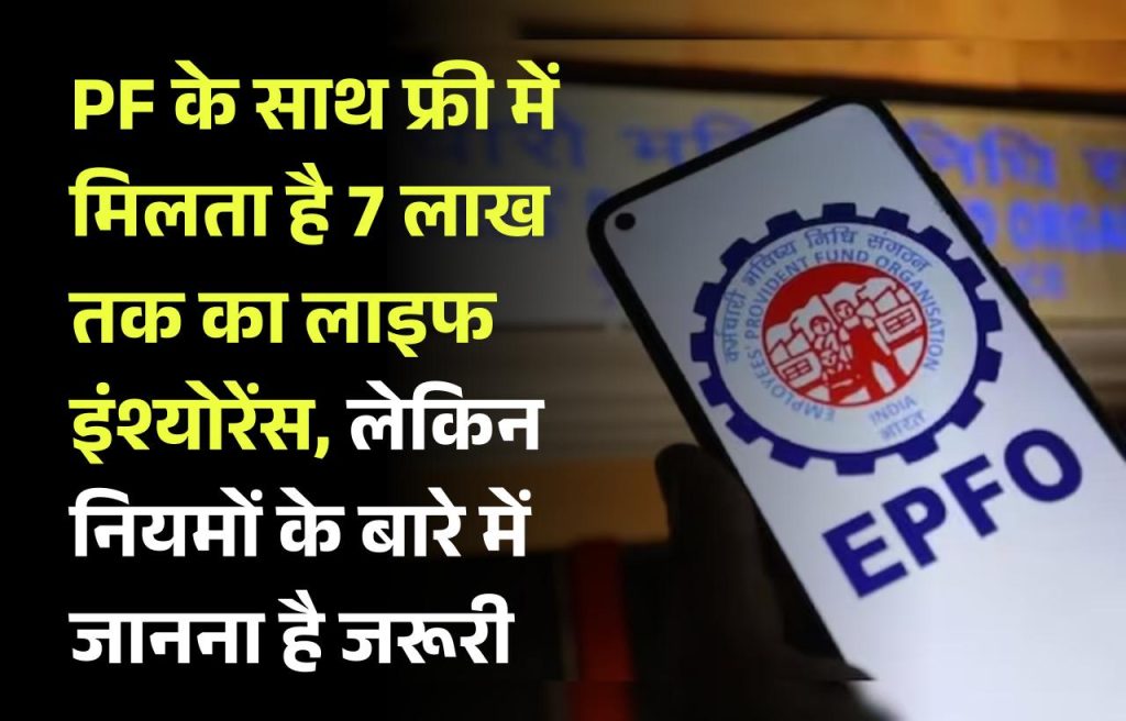 PF के साथ फ्री में मिलता है 7 लाख तक का लाइफ इंश्योरेंस, लेकिन नियमों के बारे में जानना है जरूरी