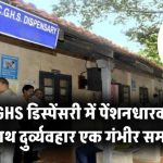CGHS डिस्पेंसरी में पेंशनधारकों के साथ दुर्व्यवहार: एक गंभीर समस्या