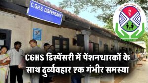 CGHS डिस्पेंसरी में पेंशनधारकों के साथ दुर्व्यवहार: एक गंभीर समस्या
