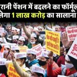OPS Update: NPS को पुरानी पेंशन में बदलने का फॉर्मूला, सरकार को मिलेगा एक लाख करोड़ का सालाना राजस्व