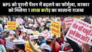 OPS Update: NPS को पुरानी पेंशन में बदलने का फॉर्मूला, सरकार को मिलेगा एक लाख करोड़ का सालाना राजस्व