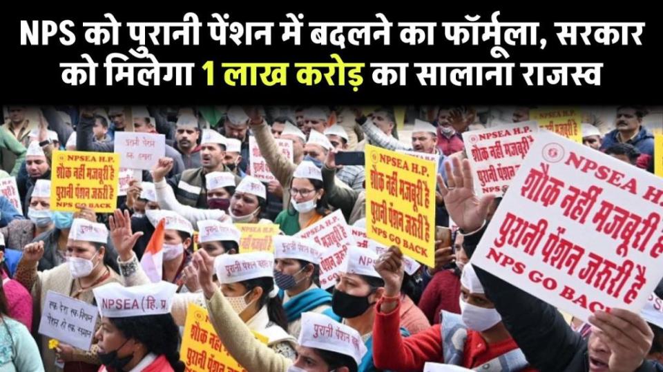 OPS Update: NPS को पुरानी पेंशन में बदलने का फॉर्मूला, सरकार को मिलेगा एक लाख करोड़ का सालाना राजस्व
