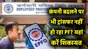 PF Transfer Issue: कंपनी बदलने पर भी क्यों नहीं ट्रांसफर हो रहा PF? यहां करें शिकायत