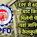 EPF Pension After 60: EPF से 60 साल बाद कितनी मिलेगी पेंशन? यहां जानिए पूरा कैलकुलेशन