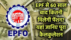 EPF Pension After 60: EPF से 60 साल बाद कितनी मिलेगी पेंशन? यहां जानिए पूरा कैलकुलेशन