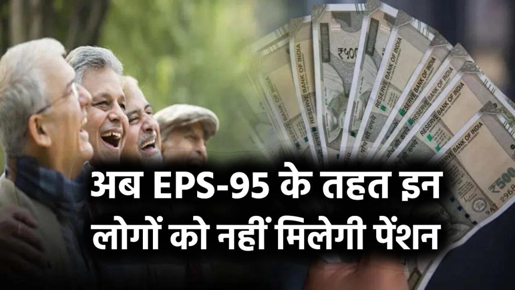 पेंशन को लेकर बड़ा झटका! अब EPS-95 के तहत इन लोगों को नहीं मिलेगी पेंशन