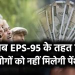 पेंशन को लेकर बड़ा झटका! अब EPS-95 के तहत इन लोगों को नहीं मिलेगी पेंशन