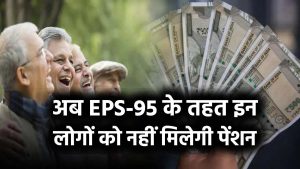 पेंशन को लेकर बड़ा झटका! अब EPS-95 के तहत इन लोगों को नहीं मिलेगी पेंशन