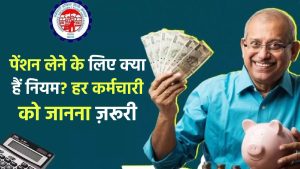 EPS 95 Pension Rules: EPS पेंशन लेने के लिए क्या हैं नियम? हर कर्मचारी को जानना ज़रूरी