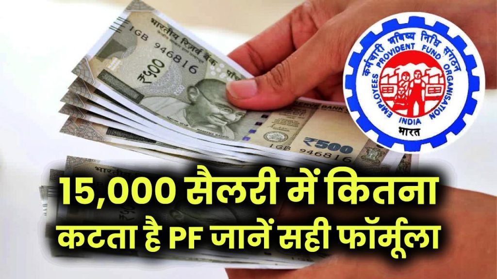 PF Deduction: 15,000 सैलरी में कितना कटता है PF? जानें EPF Contribution का सही फॉर्मूला