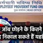 PF Withdrawal: जॉब छोड़ने के कितने दिन बाद निकाल सकते हैं PF? यहां पढ़ें सभी नियम और समयसीमा