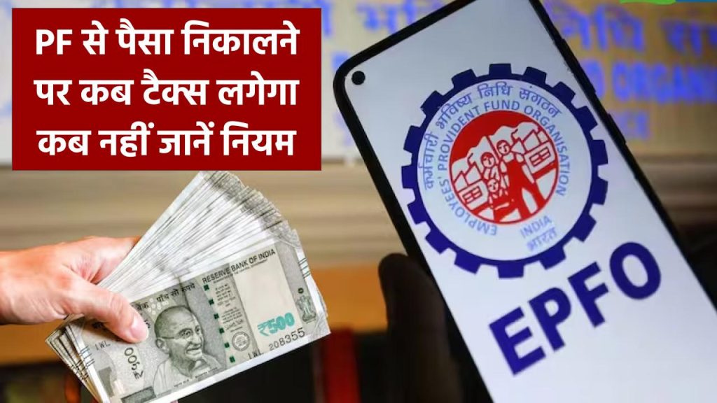 PF से पैसा निकालने पर कब लगेगा टैक्स और कब नहीं? जानें पूरा नियम