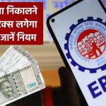 PF से पैसा निकालने पर कब लगेगा टैक्स और कब नहीं? जानें पूरा नियम