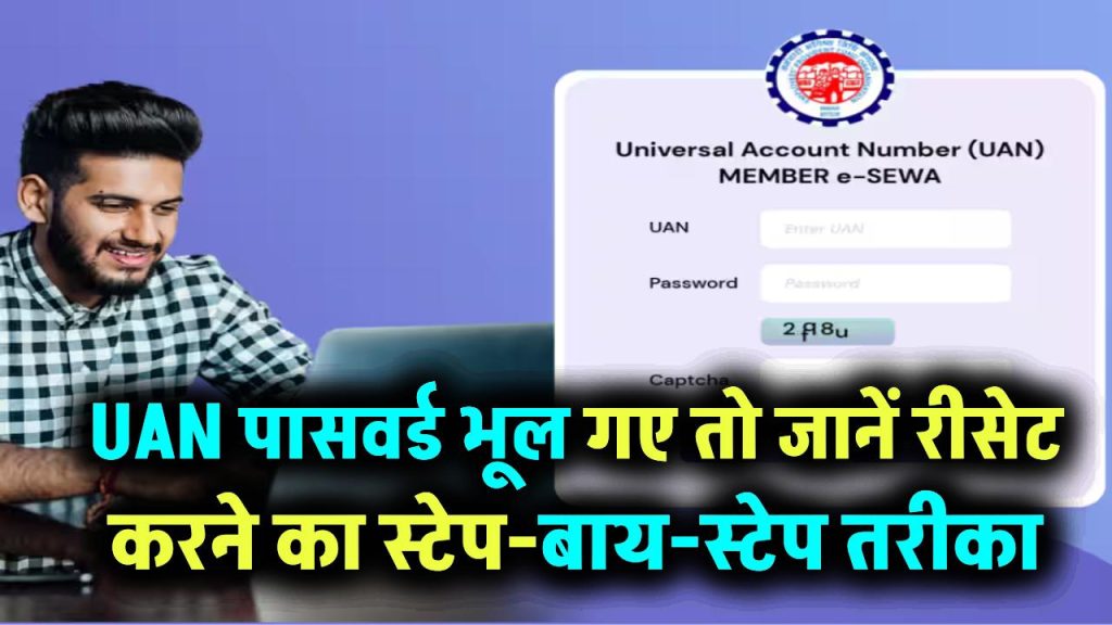 UAN पासवर्ड भूल गए? मिनटों में ऐसे रीसेट करें, जानें स्टेप-बाय-स्टेप तरीका