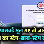 UAN पासवर्ड भूल गए? मिनटों में ऐसे रीसेट करें, जानें स्टेप-बाय-स्टेप तरीका