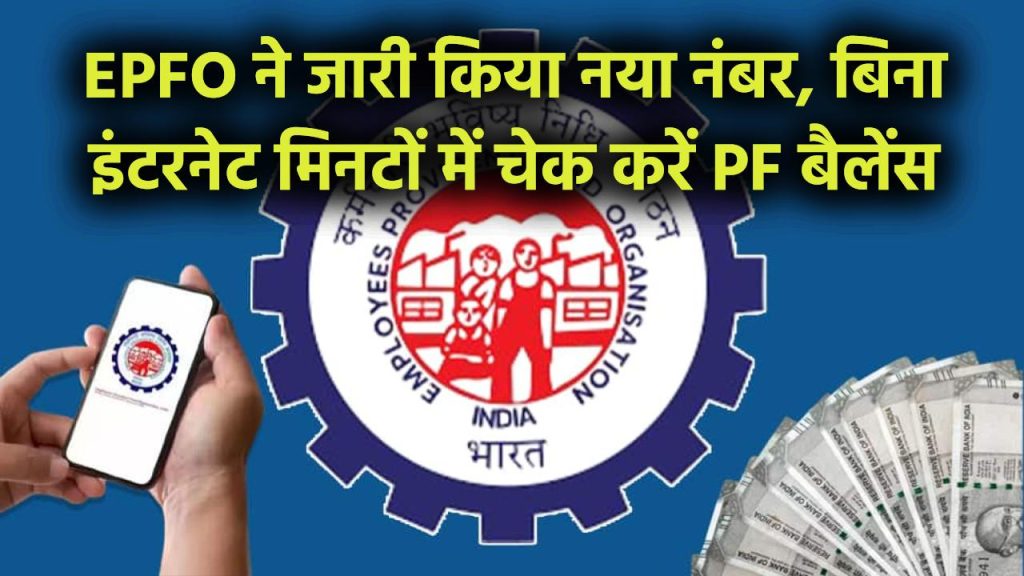 EPFO Balance Check: बिना इंटरनेट या ऐप के मिनटों में चेक करें PF बैलेंस, EPFO ने जारी किया नया नंबर, करोड़ों लोगों को मिली राहत