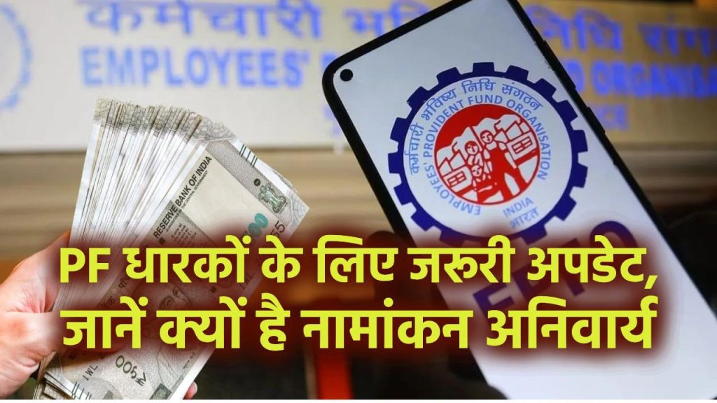 EPF e-Nomination: PF धारकों के लिए जरूरी अपडेट, जानें क्यों है नामांकन अनिवार्य, वरना हो सकता है बड़ा नुकसान