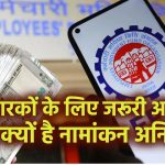 EPF e-Nomination: PF धारकों के लिए जरूरी अपडेट, जानें क्यों है नामांकन अनिवार्य, वरना हो सकता है बड़ा नुकसान