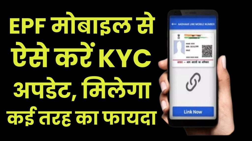 EPF KYC: मोबाइल से ऐसे करें KYC अपडेट, मिलेगा कई तरह का फायदा