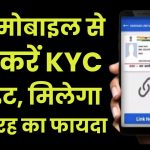 EPF KYC: मोबाइल से ऐसे करें KYC अपडेट, मिलेगा कई तरह का फायदा