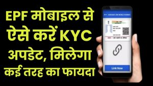 EPF KYC: मोबाइल से ऐसे करें KYC अपडेट, मिलेगा कई तरह का फायदा