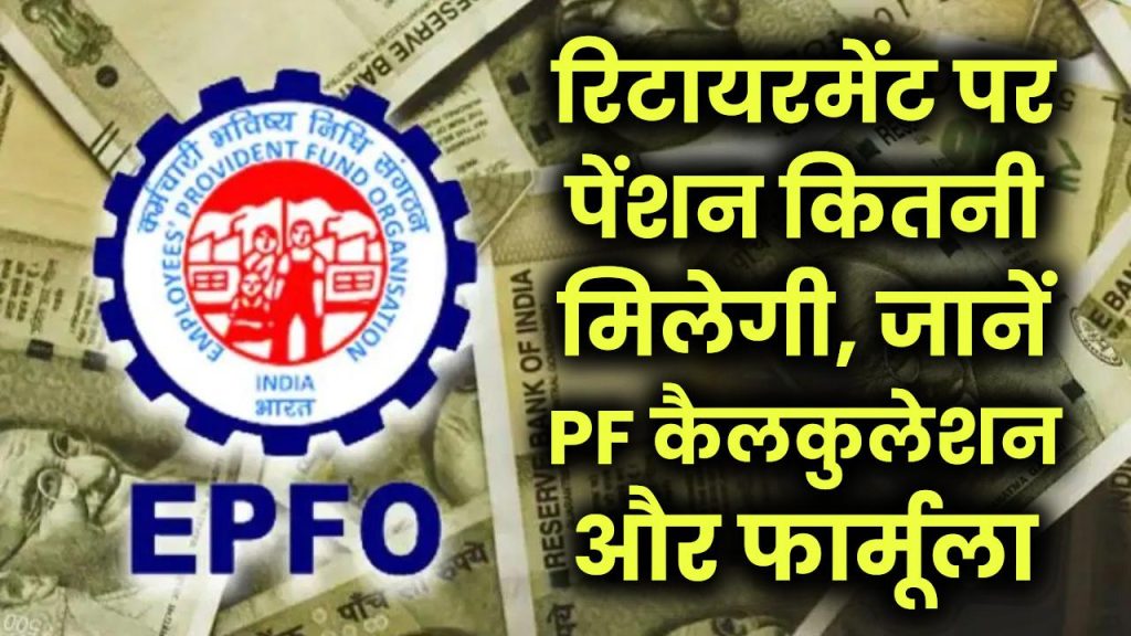 EPFO Pension Rules: रिटायरमेंट के बाद कितनी मिलेगी पेंशन? जानें PF की पूरी कैलकुलेशन और पेंशन तय करने का फार्मूला