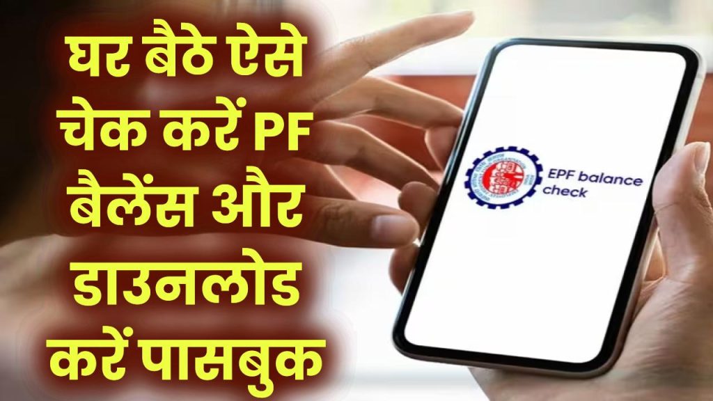 EPFO Passbook: घर बैठे ऐसे चेक करें PF बैलेंस और डाउनलोड करें पासबुक