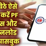 EPFO Passbook: घर बैठे ऐसे चेक करें PF बैलेंस और डाउनलोड करें पासबुक