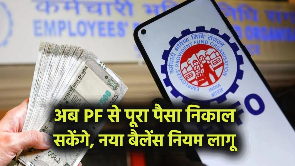 EPFO Rule Change: अब PF खाते से निकाल सकेंगे पूरा पैसा, लेकिन मिनिमम बैलेंस का नया नियम जानना जरूरी, 7 करोड़ लोगों को बड़ा तोहफा
