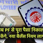 EPFO Rule Change: अब PF खाते से निकाल सकेंगे पूरा पैसा, लेकिन मिनिमम बैलेंस का नया नियम जानना जरूरी, 7 करोड़ लोगों को बड़ा तोहफा