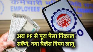 EPFO Rule Change: अब PF खाते से निकाल सकेंगे पूरा पैसा, लेकिन मिनिमम बैलेंस का नया नियम जानना जरूरी, 7 करोड़ लोगों को बड़ा तोहफा