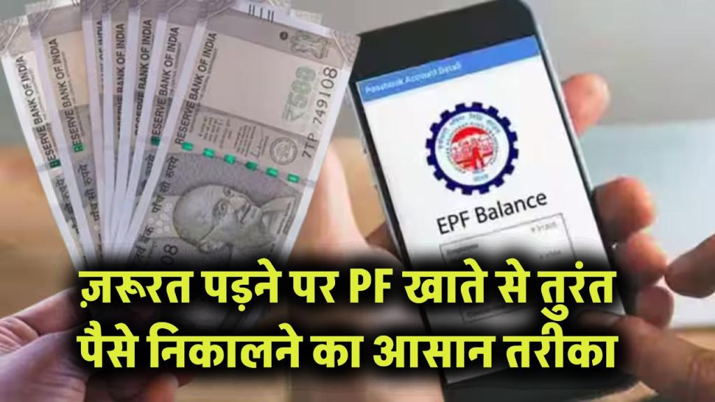 PF Advance: ज़रूरत पड़ने पर PF खाते से तुरंत पैसे निकालने का आसान तरीका