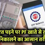PF Advance: ज़रूरत पड़ने पर PF खाते से तुरंत पैसे निकालने का आसान तरीका