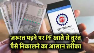 PF Advance: ज़रूरत पड़ने पर PF खाते से तुरंत पैसे निकालने का आसान तरीका