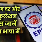 PF Interest 2025: ब्याज दर और कैलकुलेशन प्रोसेस जानें आसान भाषा में