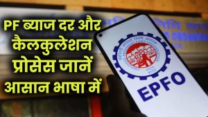 PF Interest 2025: ब्याज दर और कैलकुलेशन प्रोसेस जानें आसान भाषा में